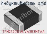 Индуктивность SMD TFM252012ALVA3R3MTAA 