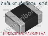 Индуктивность SMD TFM252012ALVA3R3MTAA фотография 2.