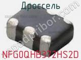 Дроссель NFG0QHB372HS2D