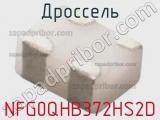 Дроссель NFG0QHB372HS2D фотография 2.