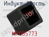 Индуктивность MP005773 