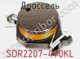 Дроссель SDR2207-470KL 