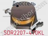 Дроссель SDR2207-470KL фотография 2.