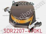 Дроссель SDR2207-470KL фотография 3.