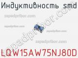 Индуктивность SMD LQW15AW75NJ80D фотография 2.