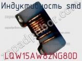 Индуктивность SMD LQW15AW82NG80D фотография 2.