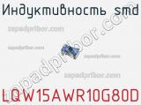 Индуктивность SMD LQW15AWR10G80D фотография 2.