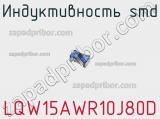Индуктивность SMD LQW15AWR10J80D фотография 2.