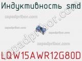 Индуктивность SMD LQW15AWR12G80D фотография 2.