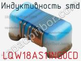 Индуктивность SMD LQW18AS11NG0CD фотография 2.