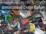 Индуктивность MLG1005S22NJTD25 