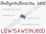 Индуктивность SMD LQW15AW51NJ80D фотография 2.