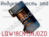Индуктивность SMD LQW18CN15NJ0ZD фотография 2.