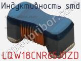 Индуктивность SMD LQW18CNR65J0ZD фотография 2.