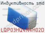 Индуктивность SMD LQP03HQ4N4H02D фотография 2.