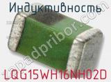 Индуктивность LQG15WH16NH02D 