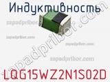 Индуктивность LQG15WZ2N1S02D фотография 2.
