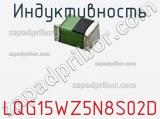 Индуктивность LQG15WZ5N8S02D фотография 2.