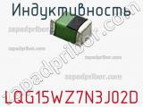Индуктивность LQG15WZ7N3J02D фотография 2.