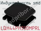 Индуктивность SMD LQH44PH330MPRL фотография 2.