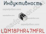 Индуктивность LQM18PHR47MFRL фотография 2.