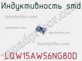 Индуктивность SMD LQW15AW56NG80D фотография 2.