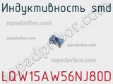 Индуктивность SMD LQW15AW56NJ80D фотография 2.