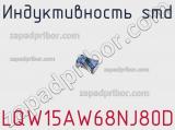 Индуктивность SMD LQW15AW68NJ80D фотография 2.