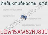 Индуктивность SMD LQW15AW82NJ80D фотография 2.