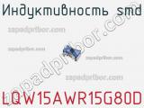 Индуктивность SMD LQW15AWR15G80D фотография 2.