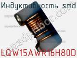 Индуктивность SMD LQW15AWR16H80D 