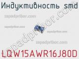 Индуктивность SMD LQW15AWR16J80D фотография 2.