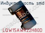 Индуктивность SMD LQW15AWR22H80D 