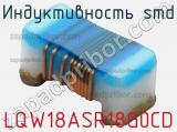 Индуктивность SMD LQW18ASR18G0CD фотография 2.