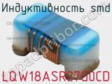 Индуктивность SMD LQW18ASR27G0CD фотография 2.