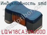 Индуктивность SMD LQW18CA32NJ00D фотография 2.
