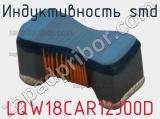 Индуктивность SMD LQW18CAR12J00D фотография 2.