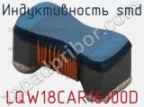 Индуктивность SMD LQW18CAR16J00D фотография 2.
