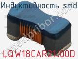Индуктивность SMD LQW18CAR21J00D фотография 2.