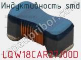 Индуктивность SMD LQW18CAR27J00D фотография 2.