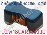 Индуктивность SMD LQW18CAR33J00D фотография 2.