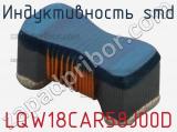 Индуктивность SMD LQW18CAR58J00D 