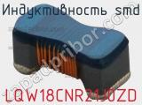 Индуктивность SMD LQW18CNR21J0ZD фотография 2.