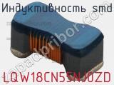 Индуктивность SMD LQW18CN55NJ0ZD фотография 2.