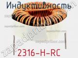 Индуктивность 2316-H-RC фотография 2.
