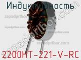 Индуктивность 2200HT-221-V-RC 