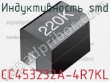 Индуктивность SMD CC453232A-4R7KL фотография 2.