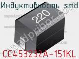 Индуктивность SMD CC453232A-151KL 