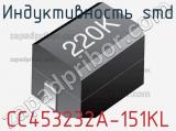 Индуктивность SMD CC453232A-151KL фотография 2.
