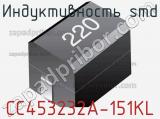 Индуктивность SMD CC453232A-151KL фотография 3.
